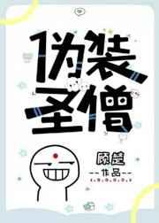 伪装圣僧 伪装圣僧