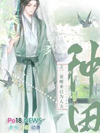 种田之一觉醒来已为人夫 种田之一觉醒来已为人夫