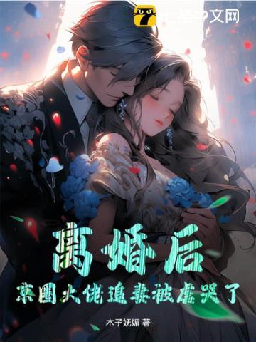 离婚后,京圈大佬追妻被虐哭了 离婚后,京圈大佬追妻被虐哭了