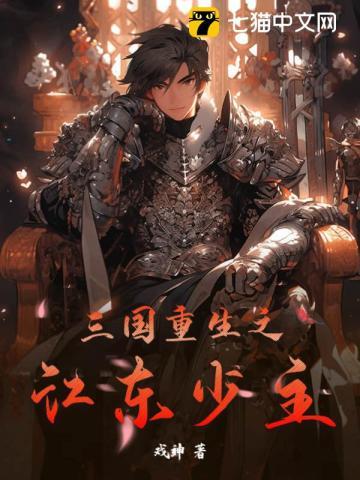 三国重生之江东少主 三国重生之江东少主