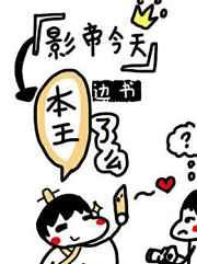 影帝今天本王了么 影帝今天本王了么