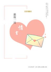 最后一封情书 最后一封情书