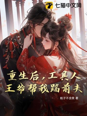 重生后,工具人王爷帮我踹前夫 重生后,工具人王爷帮我踹前夫