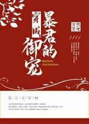 穿成暴君的御宠 穿成暴君的御宠