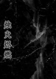 烛火烬燃(强制,姐弟) 烛火烬燃(强制,姐弟)
