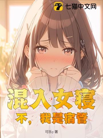 混入女寝?不,我是宿管! 混入女寝?不,我是宿管!