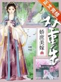 娇庶美嫁(双重生) 娇庶美嫁(双重生)