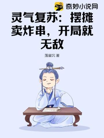 灵气复苏:摆摊卖炸串,开局就无敌 灵气复苏:摆摊卖炸串,开局就无敌