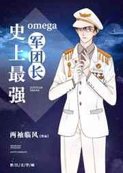 史上最强Omega军团长 史上最强Omega军团长