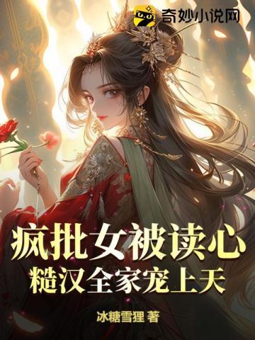 疯批女被读心,糙汉全家宠上天 疯批女被读心,糙汉全家宠上天