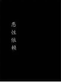 恶性依赖 恶性依赖