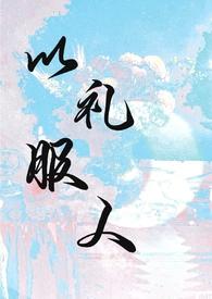 以礼服人(NPH) 以礼服人(NPH)