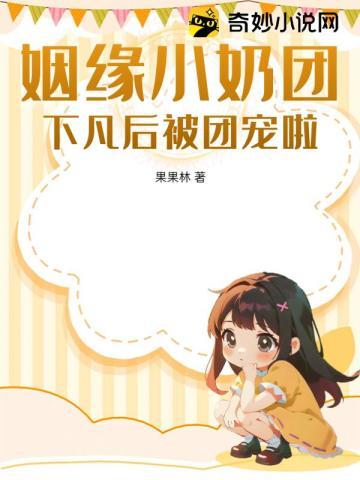 姻缘小奶团:下凡后被团宠啦 姻缘小奶团:下凡后被团宠啦
