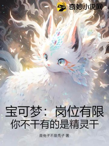 宝可梦:岗位有限,你不干有的是精灵干 宝可梦:岗位有限,你不干有的是精灵干