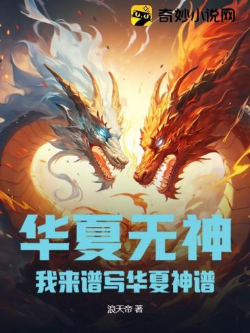 华夏无神?我来谱写华夏神谱! 华夏无神?我来谱写华夏神谱!