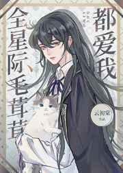 全星际毛茸茸都爱我 全星际毛茸茸都爱我