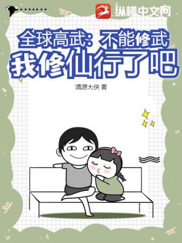 全球高武:不能修武,我修仙行了吧? 全球高武:不能修武,我修仙行了吧?