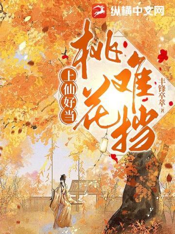 上仙好当,桃花难挡 上仙好当,桃花难挡