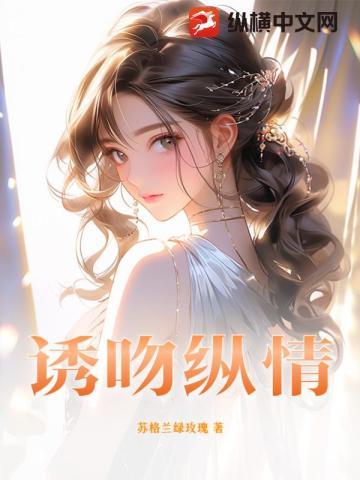 诱吻纵情 诱吻纵情