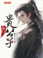 侯门贵公子 侯门贵公子