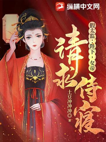 假太监:陛下,女帝请求侍寝 假太监:陛下,女帝请求侍寝