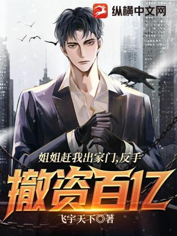 姐姐赶我出家门,反手撤资百亿 姐姐赶我出家门,反手撤资百亿
