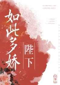 陛下如此多娇 陛下如此多娇