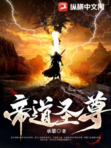 帝道圣尊 帝道圣尊