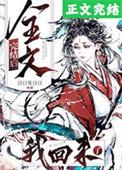 全文完结后,我回来了 全文完结后,我回来了
