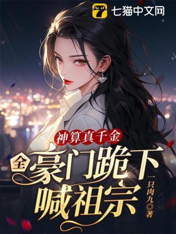 神算真千金,全豪门跪下喊祖宗 神算真千金,全豪门跪下喊祖宗