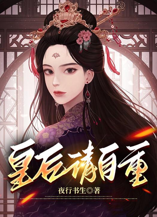 皇后请自重 皇后请自重