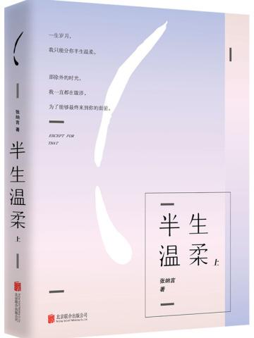半生温柔 半生温柔