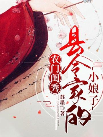 农门闺秀:县令家的小娘子 农门闺秀:县令家的小娘子