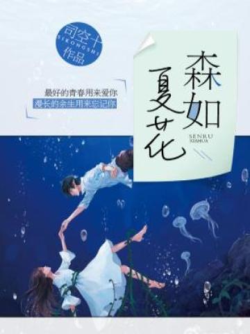 森如夏花 森如夏花