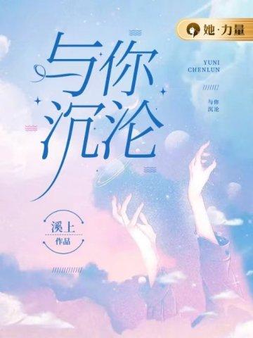 与你沉沦 与你沉沦