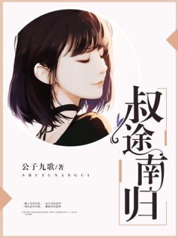 叔途南归 叔途南归