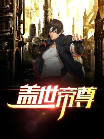 盖世帝尊 盖世帝尊