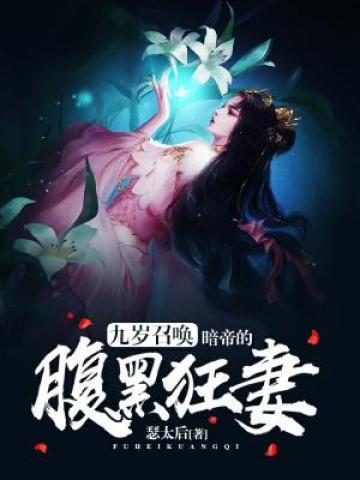 九岁召唤:暗帝的腹黑狂妻 九岁召唤:暗帝的腹黑狂妻