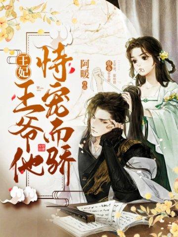 王妃,王爷他恃宠而骄 王妃,王爷他恃宠而骄