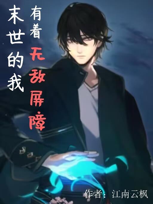 末世的我有着无敌屏障 末世的我有着无敌屏障