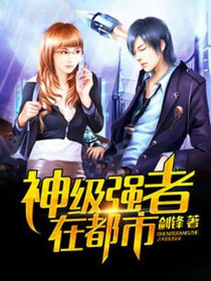 神级强者在都市 神级强者在都市