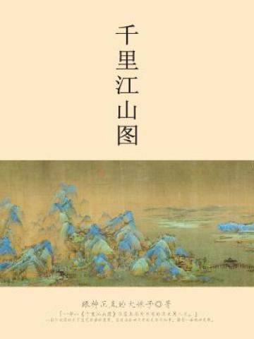 千里江山图 千里江山图