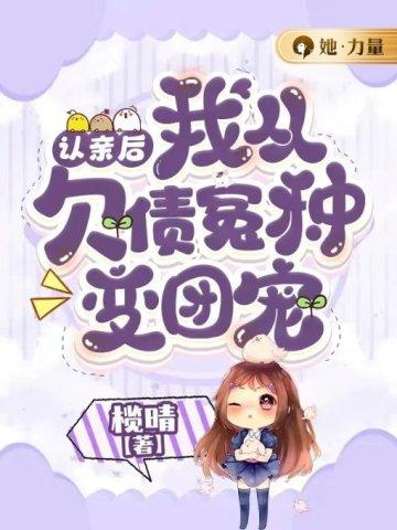 认亲后,我从欠债冤种变团宠 认亲后,我从欠债冤种变团宠