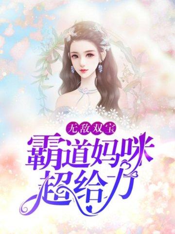 无敌双宝:霸道妈咪超给力 无敌双宝:霸道妈咪超给力