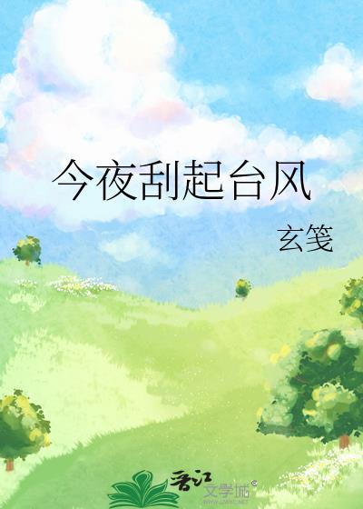 今夜刮起台风 今夜刮起台风