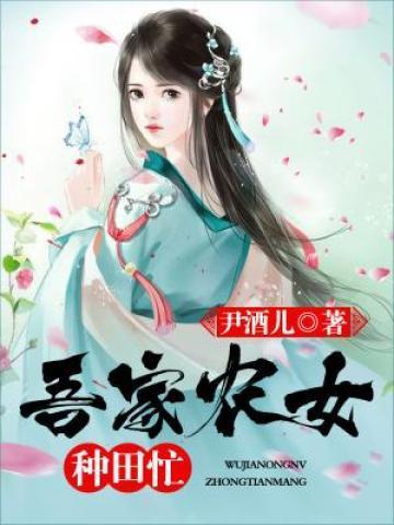 吾家农女种田忙 吾家农女种田忙