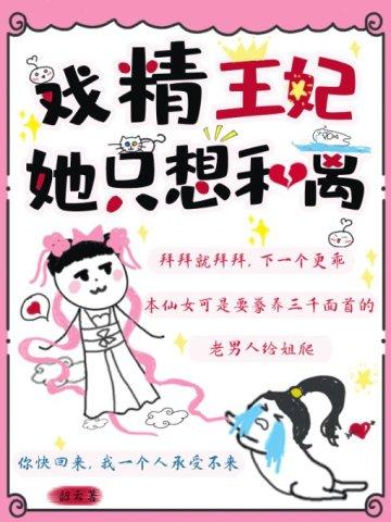 戏精王妃她只想和离 戏精王妃她只想和离