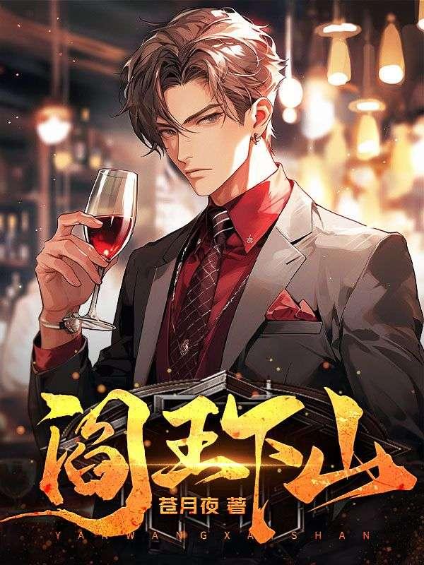 阎王下山 阎王下山