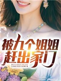 被九个姐姐赶出家门 被九个姐姐赶出家门
