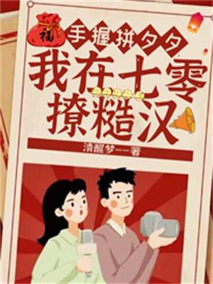 手握拼夕夕,我在七零撩糙汉 手握拼夕夕,我在七零撩糙汉